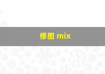 修图 mix